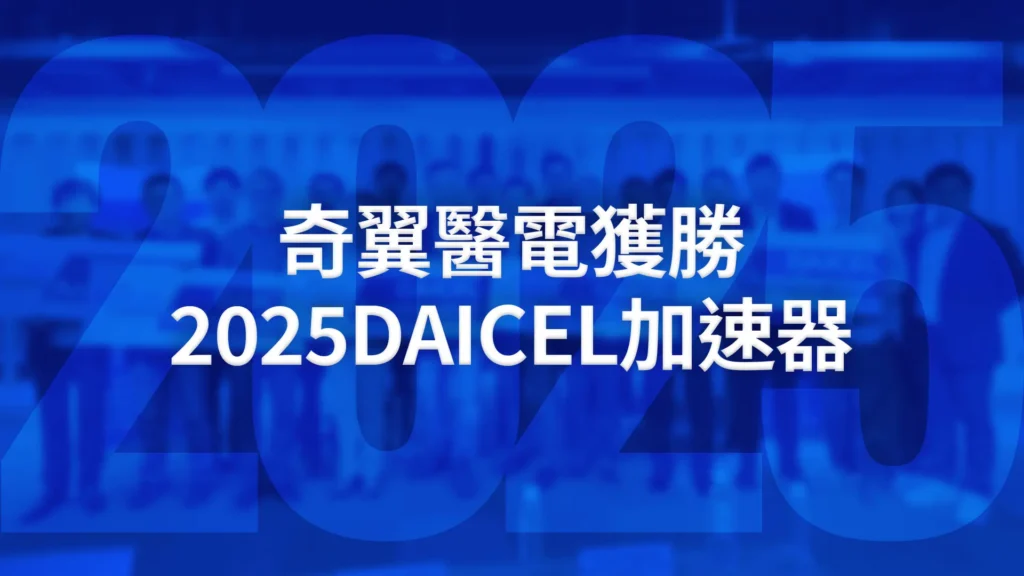 奇翼醫電榮獲 2025 年 Daicel 加速器大獎!