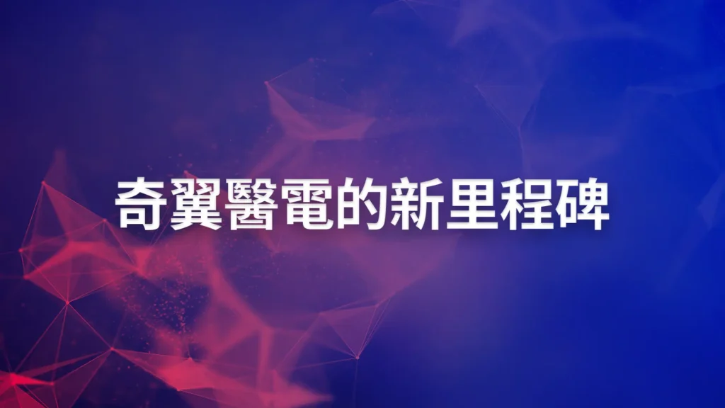 奇翼醫電取得新專利