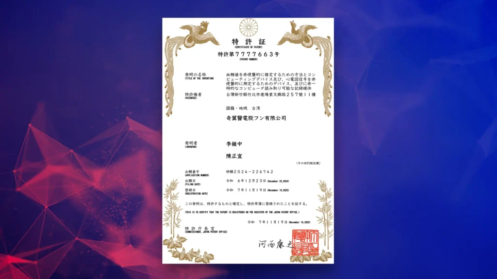 New Patent for Singular Wings Medical 奇翼醫電取得新專利